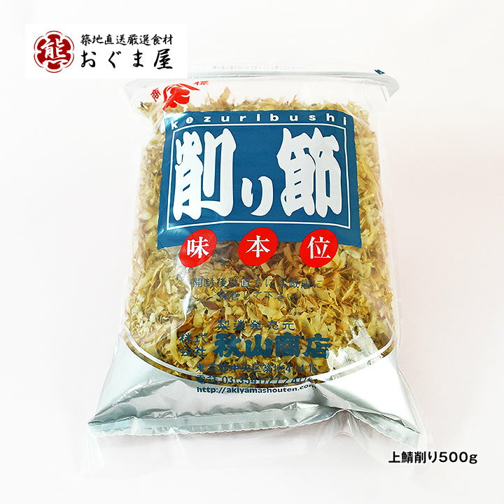 上鯖削り500g