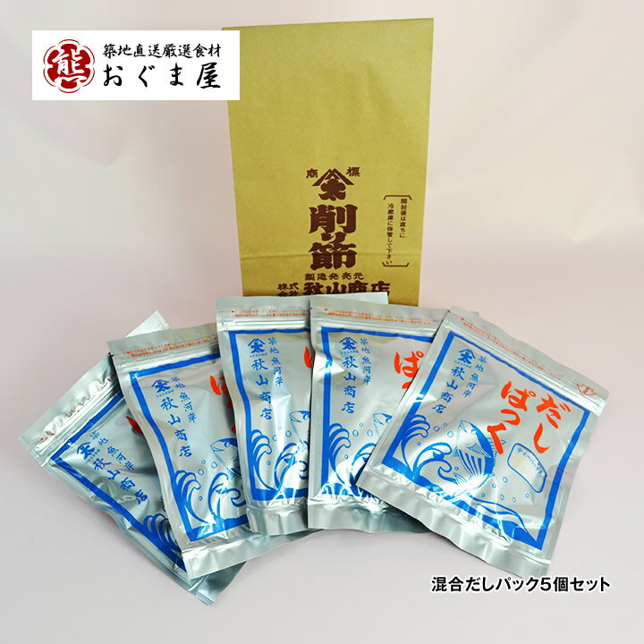 混合だしパック5個セット