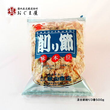 混合節削り3番500g 味噌汁、煮物向き 鰹(かつお)を多めに宗田鰹(そうだかつお)、むろ鯵(あじ)、鯖(さば)