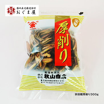 宗田鰹厚削り300g