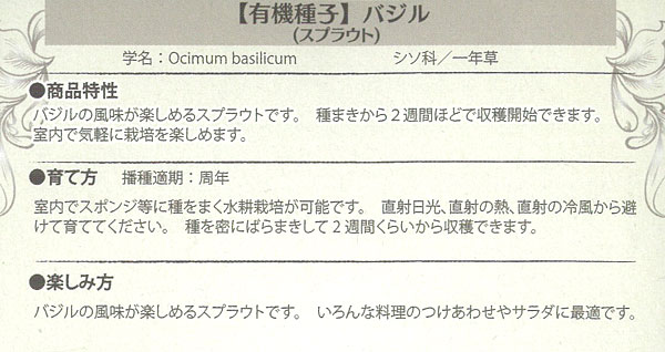 モヤシ：（スプラウト栽培用）有機種子 バジル（スプラウト）[タネ] 2