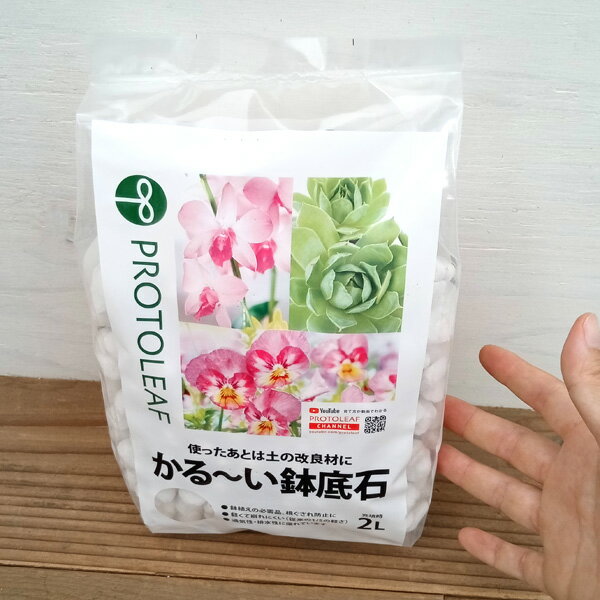 かるーい鉢底石 2リットル入り