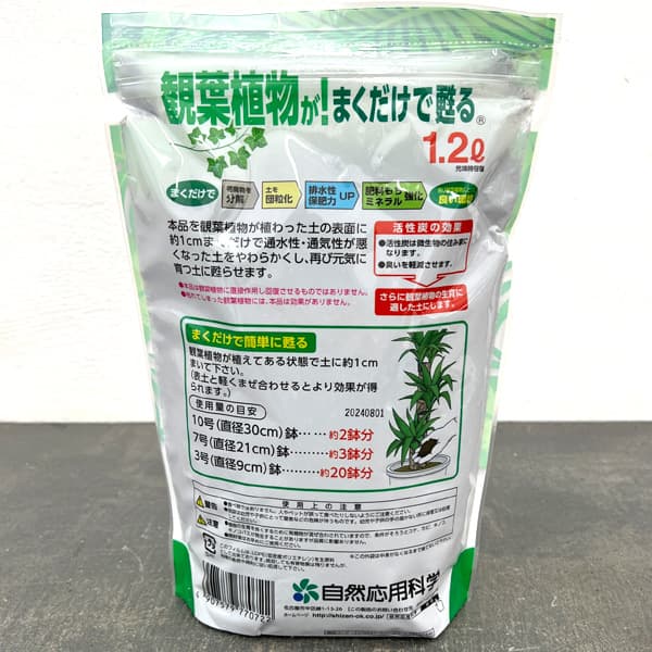 観葉植物が！まくだけで甦る（よみがえる）1.2リットル入り