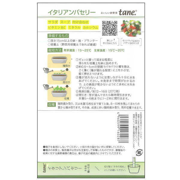 tane，イタリアンパセリー