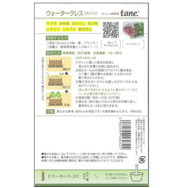 tane，ウォータークレス
