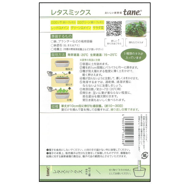 栽培セット（緑のやさいプランター40型・虫よけネット付き）：レタスミックスの種付き