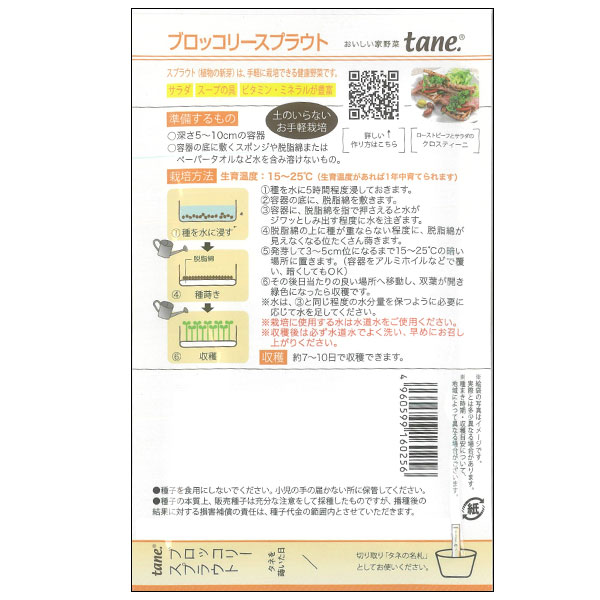 栽培セット（スプラウトファーム12型Nアイボリー）：tane，ブロッコリースプラウト...