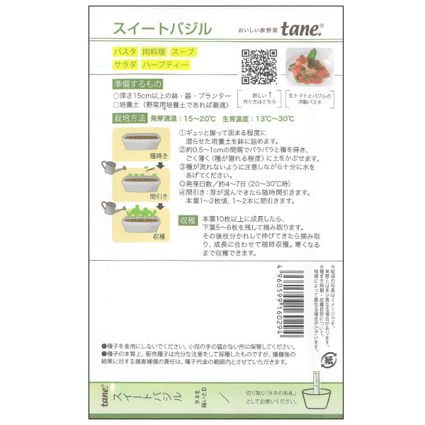 tane，スイートバジル