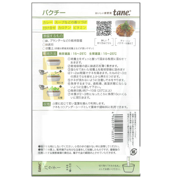 tane，パクチー