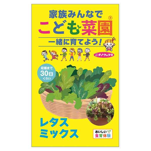 こども菜園(R)栽培セット（レタスミックス）（虫よけ＆保温カバー付き） [野菜のタ...