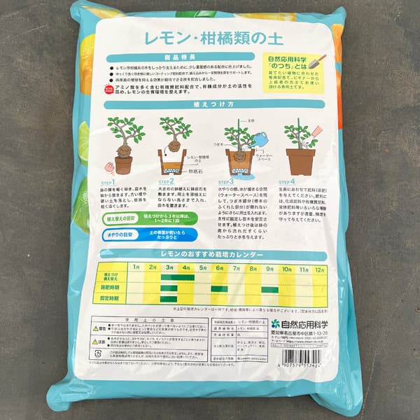 自然応用科学のつち：レモン・柑橘類の土8リットル入り
