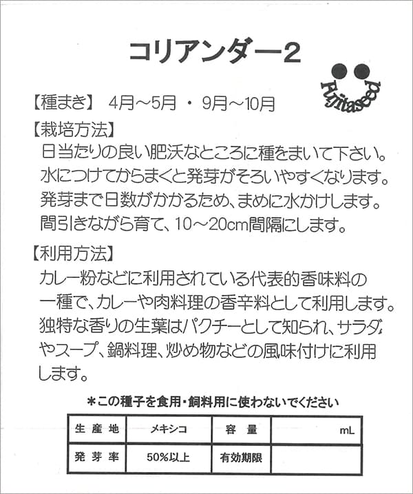 【有効期限26年05月】コリアンダー2 の種[別名パクチー 香菜 シャンツァイ アジア...