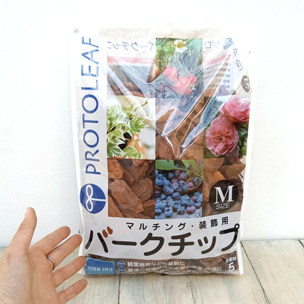 バークチップ（Mサイズ） 5L入り（マルチング・乾燥防止・装飾用）