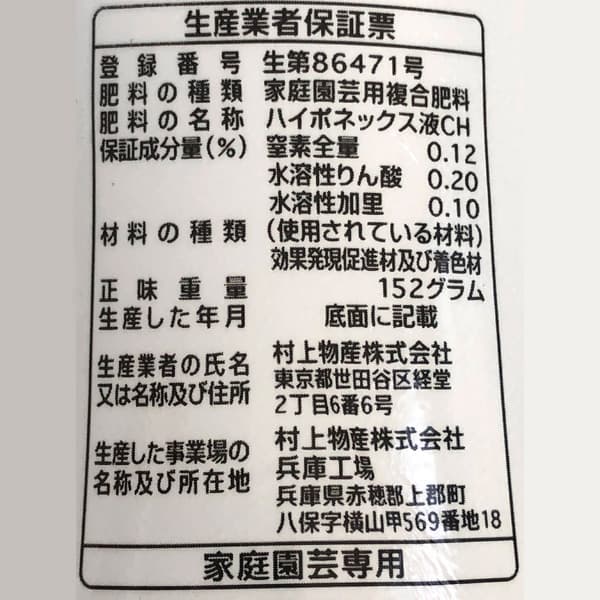 液肥：ハイポネックス：キュート鉢花用150ml入り（そのまま使える液肥）