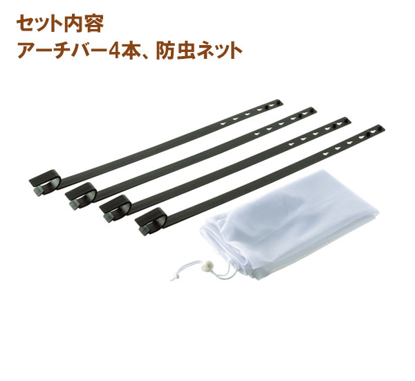 かんたん虫よけセット（アーチバーと虫よけネット）