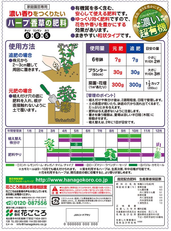 元肥・追肥：ハーブ香草の肥料400g入り (6-6-5)
