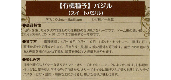 ハーブの種：有機種子 スイートバジル[タネ]