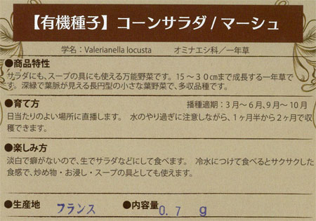 ハーブの種：有機種子 コーンサラダ（マーシュ）[タネ]