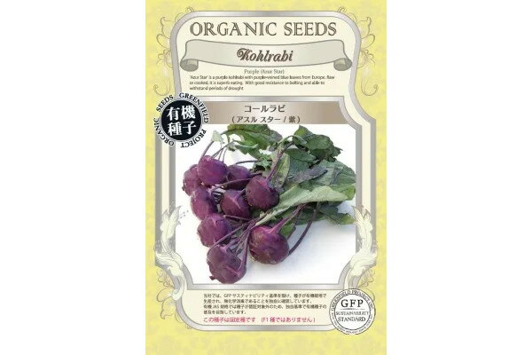 野菜の種：有機種子 コールラビ（アスル スター紫）[タネ]
