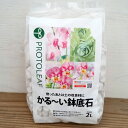 かる~い鉢底石 2リットル入り