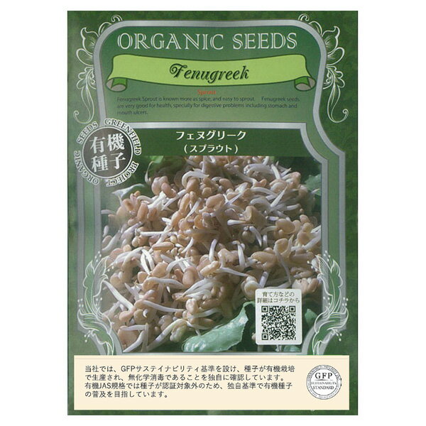 モヤシ：（スプラウト栽培用）有機種子 フェヌグリーク（スプラウト）[タネ 周年まき]