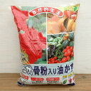 ベーシック肥料:粒状骨粉入り油かす3kg(5-4-1)