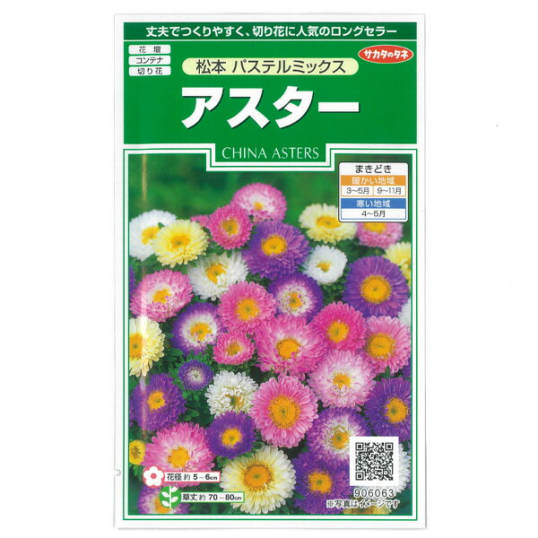 【有効期限24年05月】アスター：松本パステルミックスの種[サカタ　花タネ]