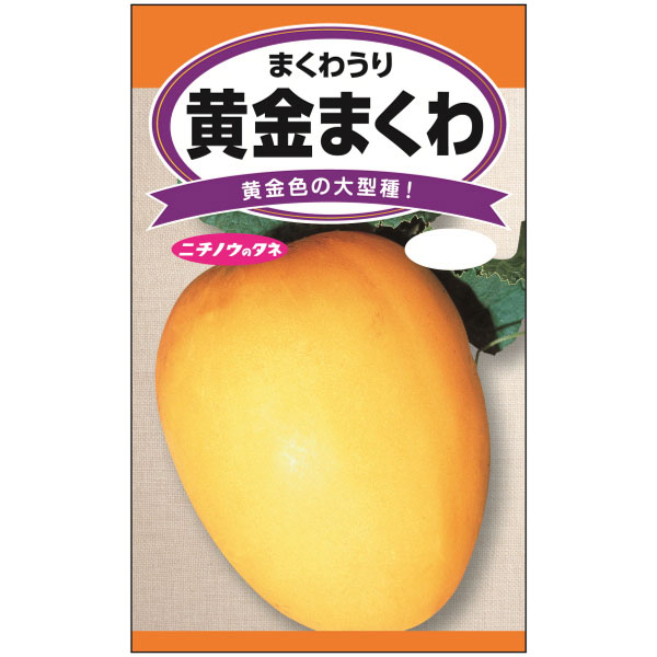 マクワウリ：黄金まくわ[素朴な甘さ 香り高くシャキッ