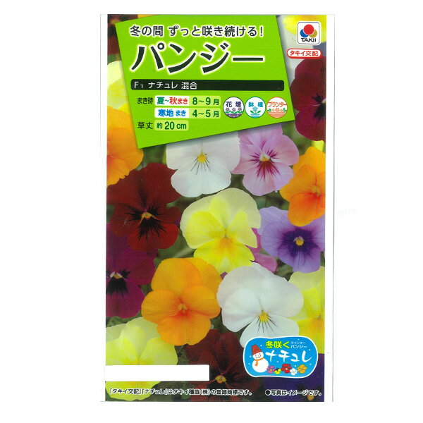 パンジー：F1ナチュレ混合の種[タキイ 花タネ]
