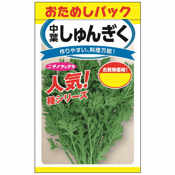 春菊：中葉しゅんぎく（おためしパック）[香りが強い中葉種　苦みとクセも強め　野菜タネ]