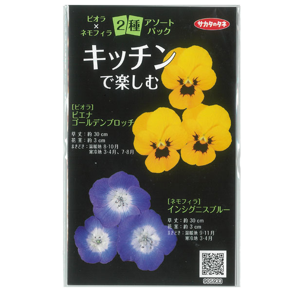 【有効期限24年05月】ビオラ×ネモフィラ2種アソートパック（花タネ）