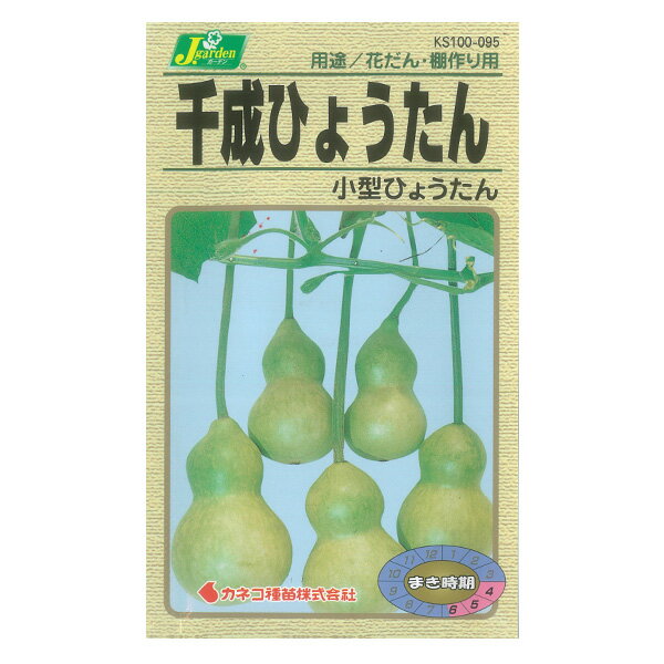 ひょうたん：千成ひょうたん（兵丹・小型ひょうたん）[カネコ タネ]