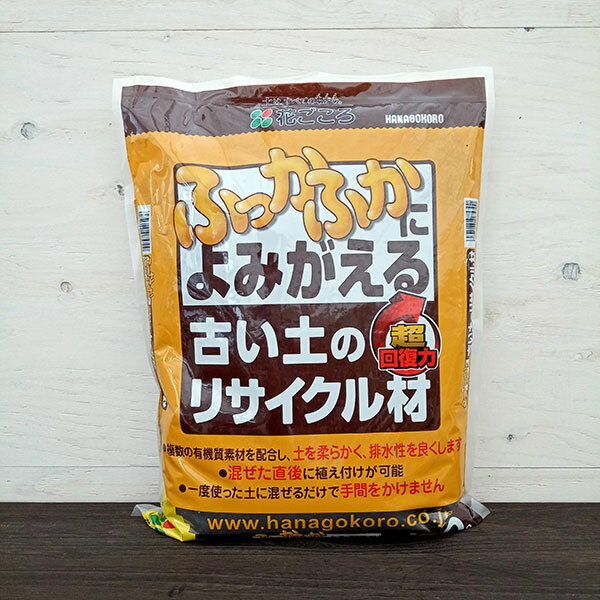 ふっかふかによみがえる 古い土のリサイクル材 10リットル 3袋セット
