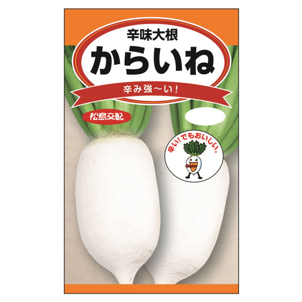 辛味大根（ダイコン）：からいね[野菜タネ][ダイコン