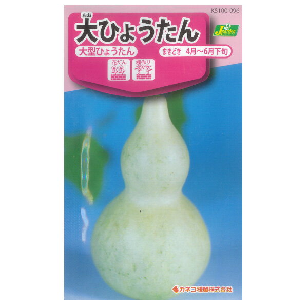 大ひょうたん（大型）[カネコ タネ]