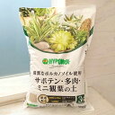 サボテン・多肉・ 観葉植物の土 3リットル入り(培養土)