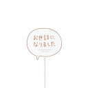 木製クリップ付きメッセージピック(お世話になりました)1本(4234)