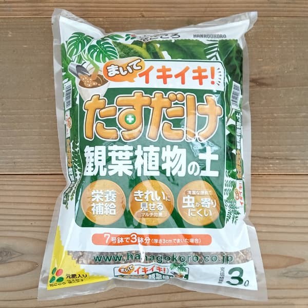 たすだけ観葉植物の土3リットル入り