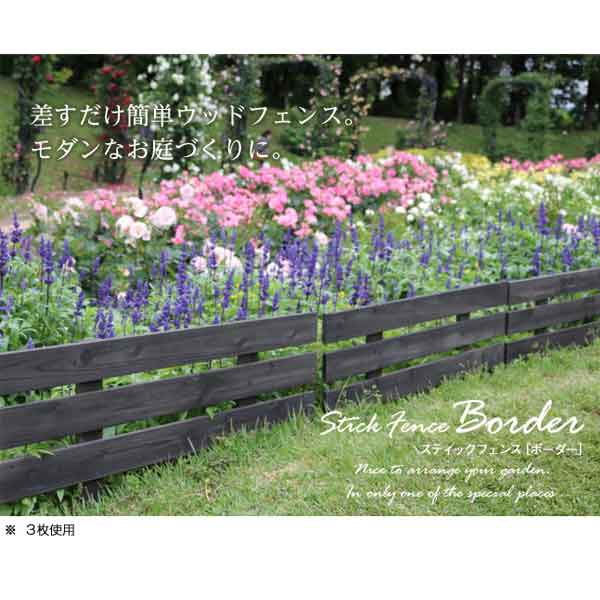 [送料無料]天然木製スティックフェンス3枚組 ダークブラウン(JSBF-8045DBR-3P)