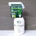 殺虫剤:MY PLANTS 虫からやさしく守るミスト250ml
