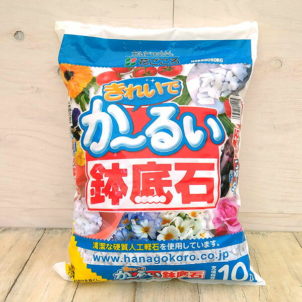 花ごころ 鉢底石の特用サイズきれいでかるーい鉢底石10リットル入り鉢やプランターの底に敷いて水はけを調整するための用土です。ホワイトストーンが通気性・排水性を高めます。純白で軽量な軽石です。鉢物を軽く仕上げます。くり返し使っても崩れにくい丈夫で硬質な原料を使っています。 主原料人工軽石容量10リットルきれいでかるーい鉢底石10リットル入りの栽培ガイド夏の暑い日差しでも元気いっぱい「サンパチェンス」ファイバーグラスセメントポット　mr