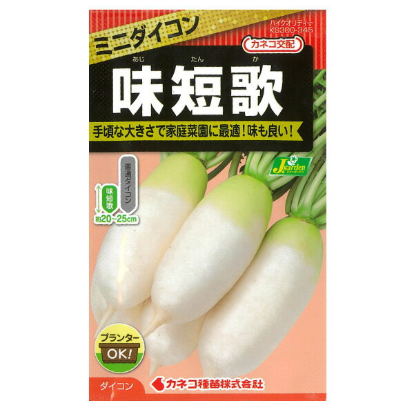 ミニダイコン種：味短歌（あじたんか）の種[野菜タネ]