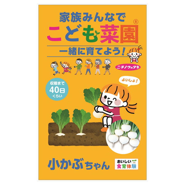 カブ：こども菜園(R)（小かぶちゃん）[野菜のタネ]