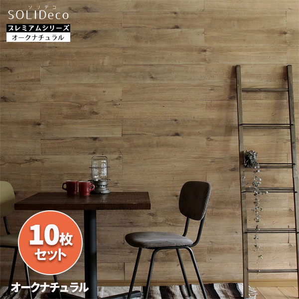 Rakuten - [送料無料]ソリデコ：壁に貼れる天然木パネル「オークナチュラル」10枚組（約1.5平米分）