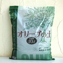 オリーブの土10リットル入り 2個セット