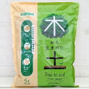 木から生まれた土 5リットル入り