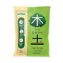 木から生まれた土 5リットル入り 2個セット