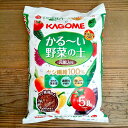 野菜の土:KAGOMEかる〜い野菜の土5リットル