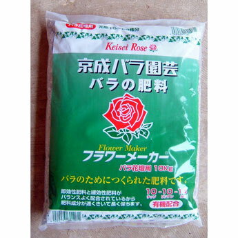 バラ用：フラワーメーカー地植え用10kg入り（バラ専用肥料 元肥・追肥に） 2袋セット