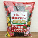バラ専用マルチングチップ5リットル入り